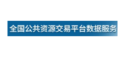 全國公共資源交易平臺數據服務
