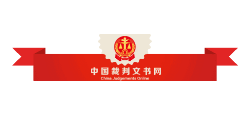 中國裁判文書網